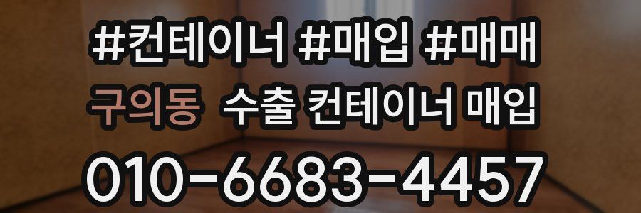 구의동 수출 컨테이너 매입
