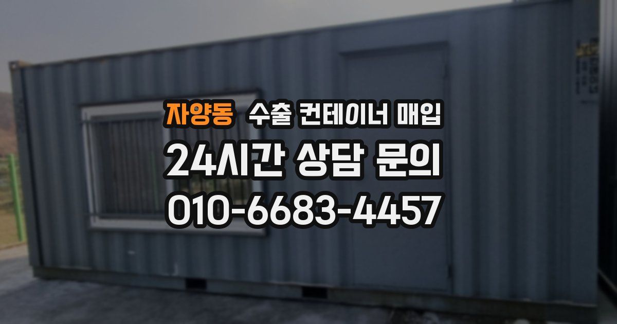 자양동 수출 컨테이너 매입