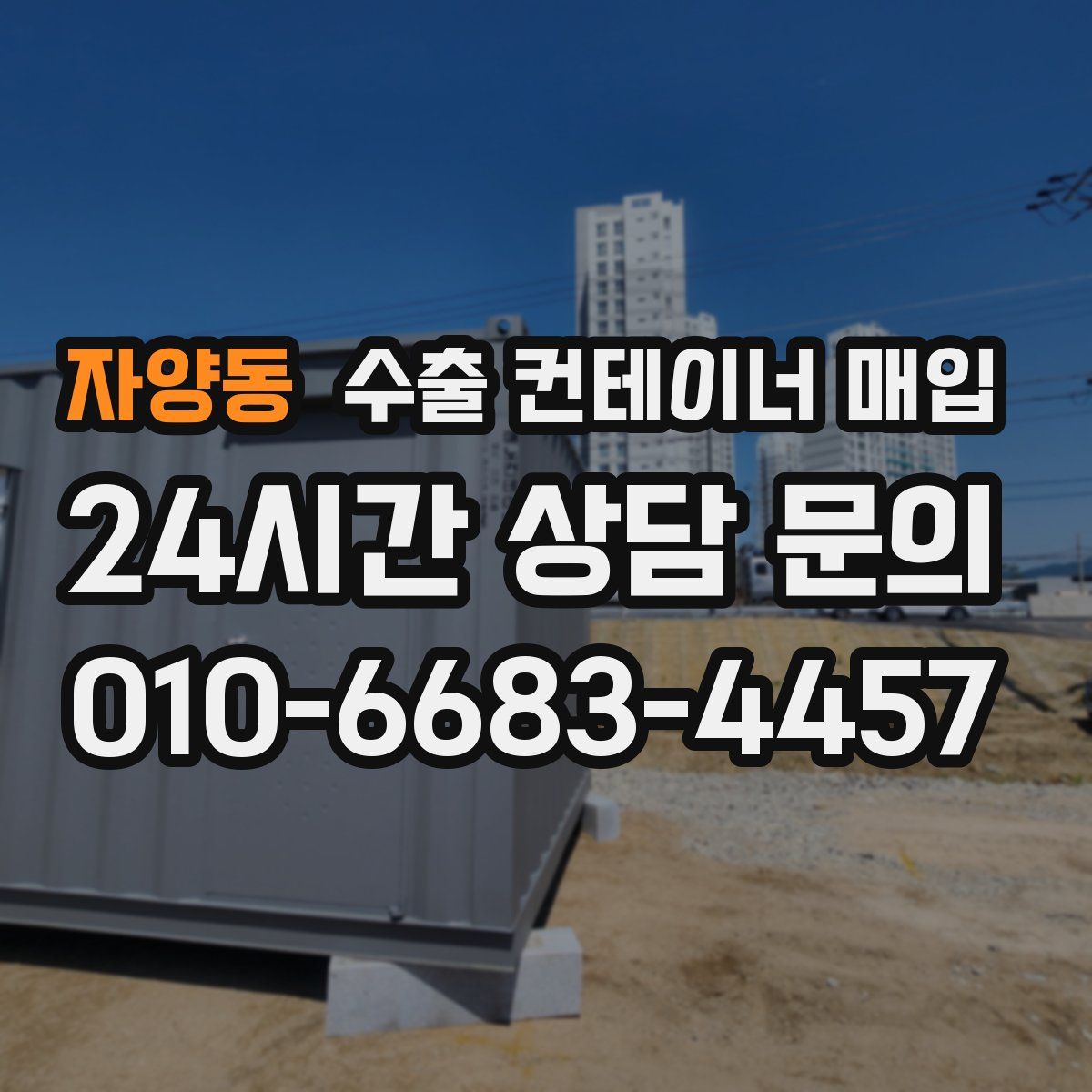 자양동 수출 컨테이너 매입