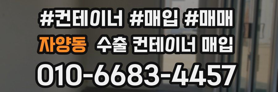 자양동 수출 컨테이너 매입