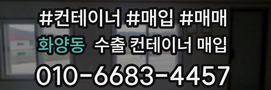 화양동 수출 컨테이너 매입