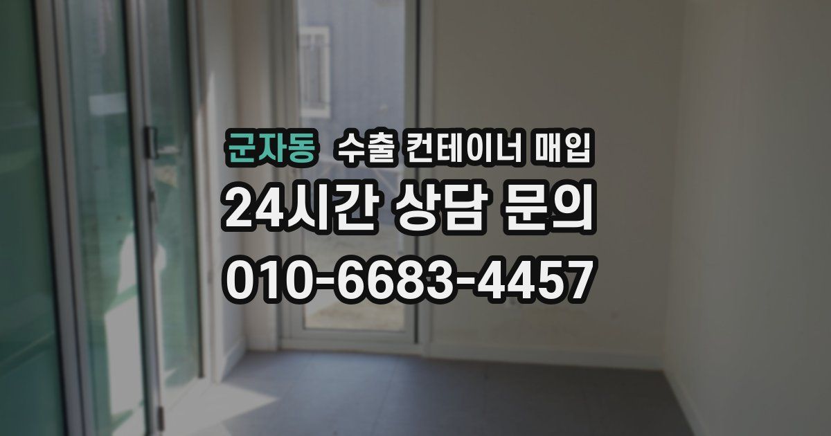 군자동 수출 컨테이너 매입