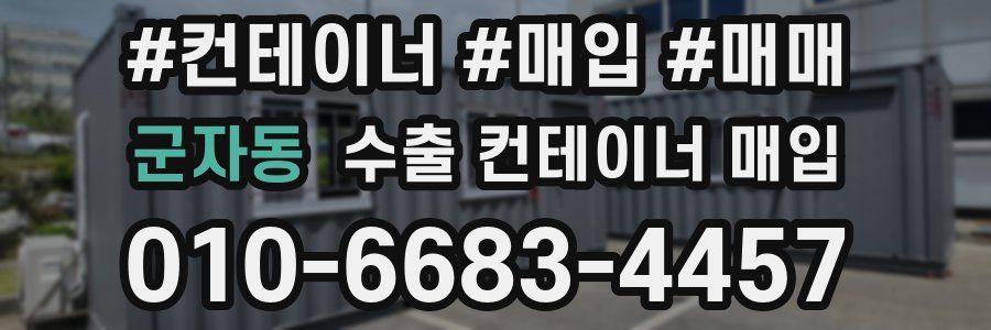 군자동 수출 컨테이너 매입