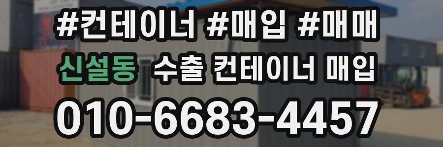 신설동 수출 컨테이너 매입