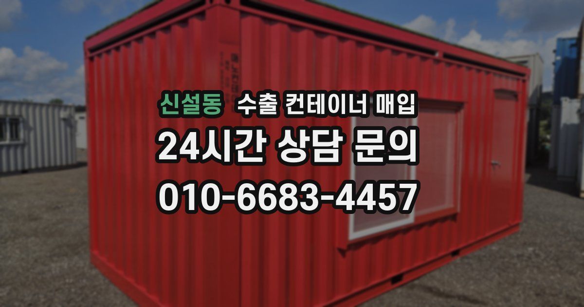 신설동 수출 컨테이너 매입