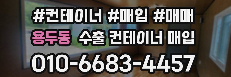 용두동 수출 컨테이너 매입