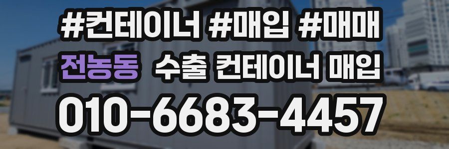 전농동 수출 컨테이너 매입