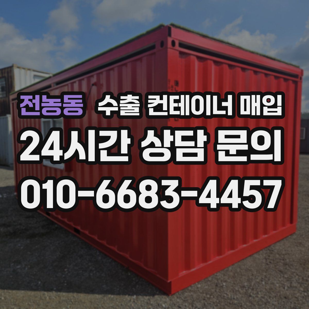 전농동 수출 컨테이너 매입