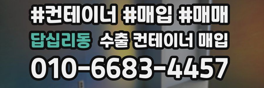 답십리동 수출 컨테이너 매입