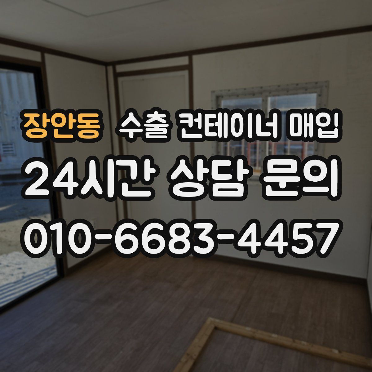 장안동 수출 컨테이너 매입