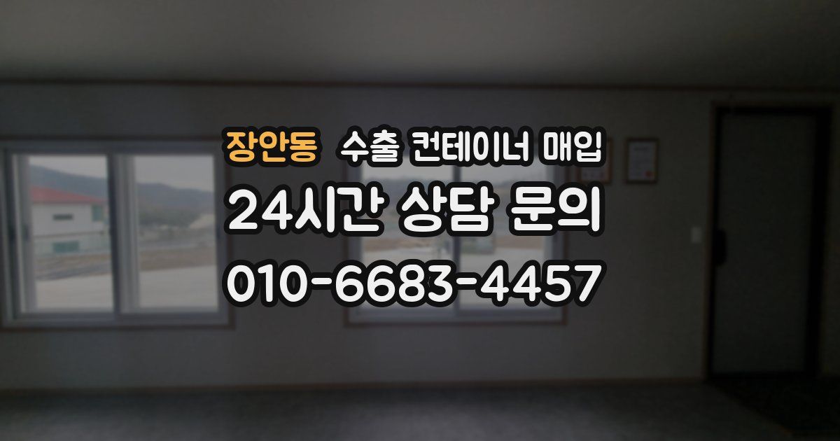장안동 수출 컨테이너 매입