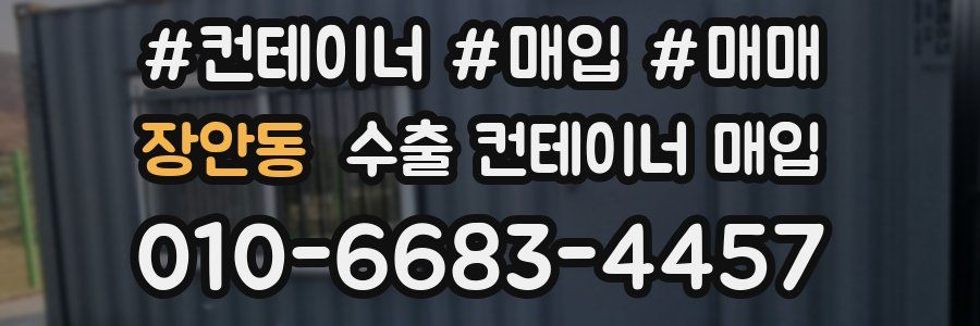 장안동 수출 컨테이너 매입