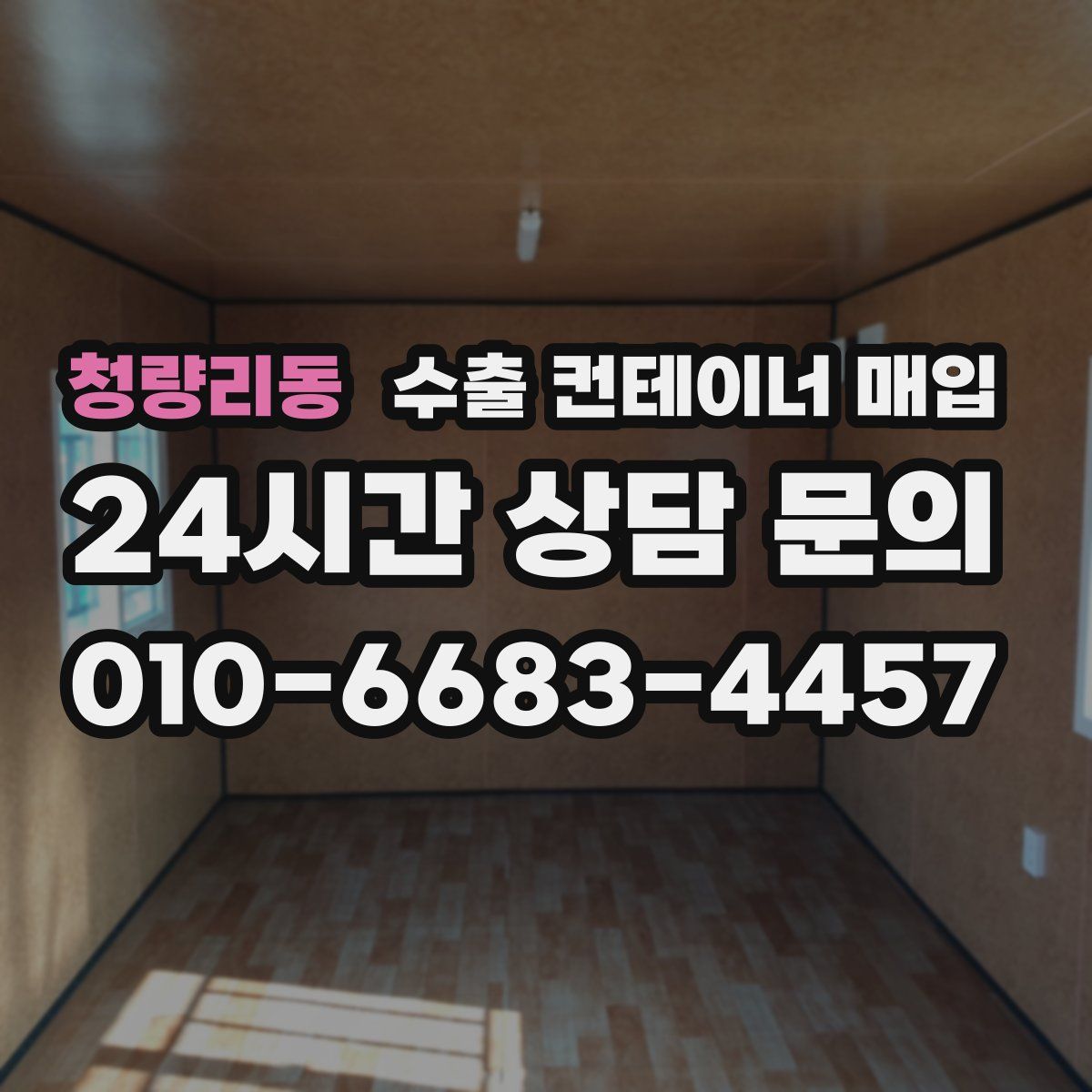 청량리동 수출 컨테이너 매입