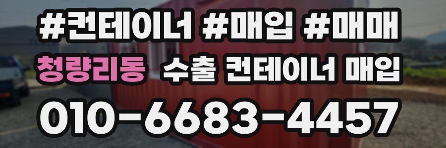 청량리동 수출 컨테이너 매입