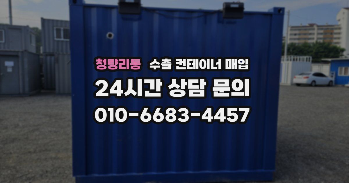 청량리동 수출 컨테이너 매입