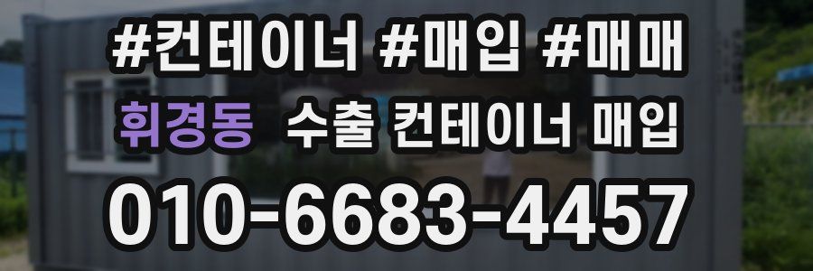 휘경동 수출 컨테이너 매입