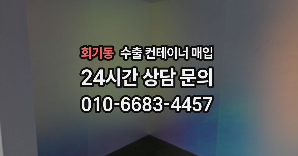 회기동 수출 컨테이너 매입