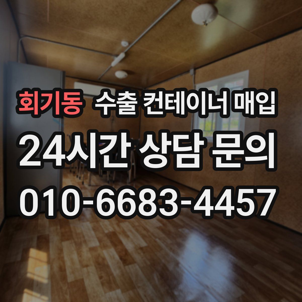 회기동 수출 컨테이너 매입