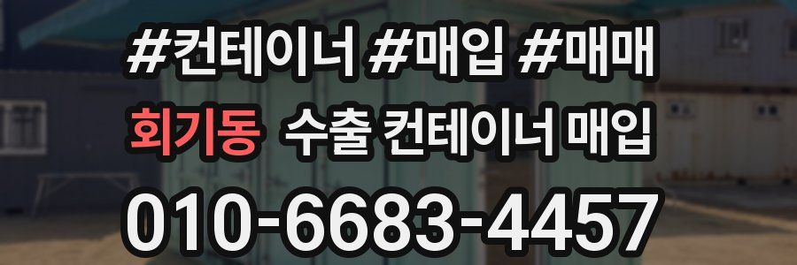 회기동 수출 컨테이너 매입