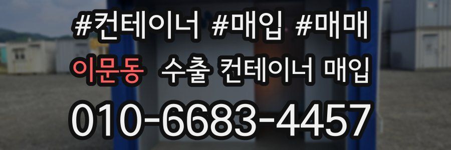 이문동 수출 컨테이너 매입