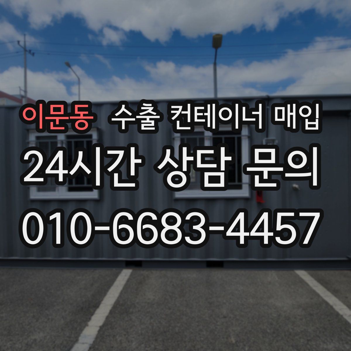 이문동 수출 컨테이너 매입