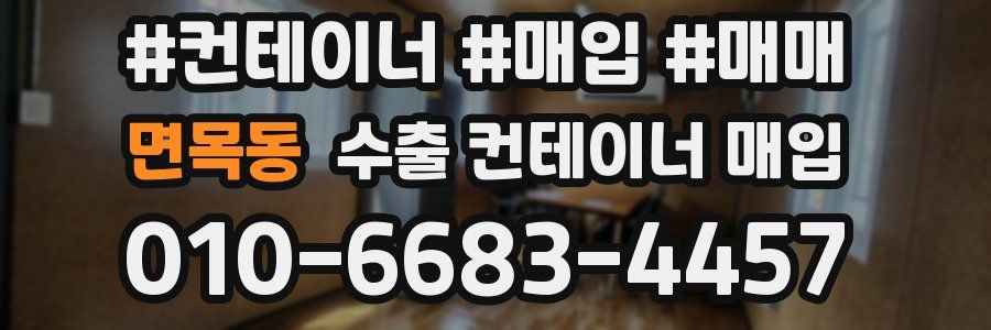 면목동 수출 컨테이너 매입