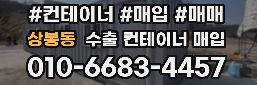 상봉동 수출 컨테이너 매입