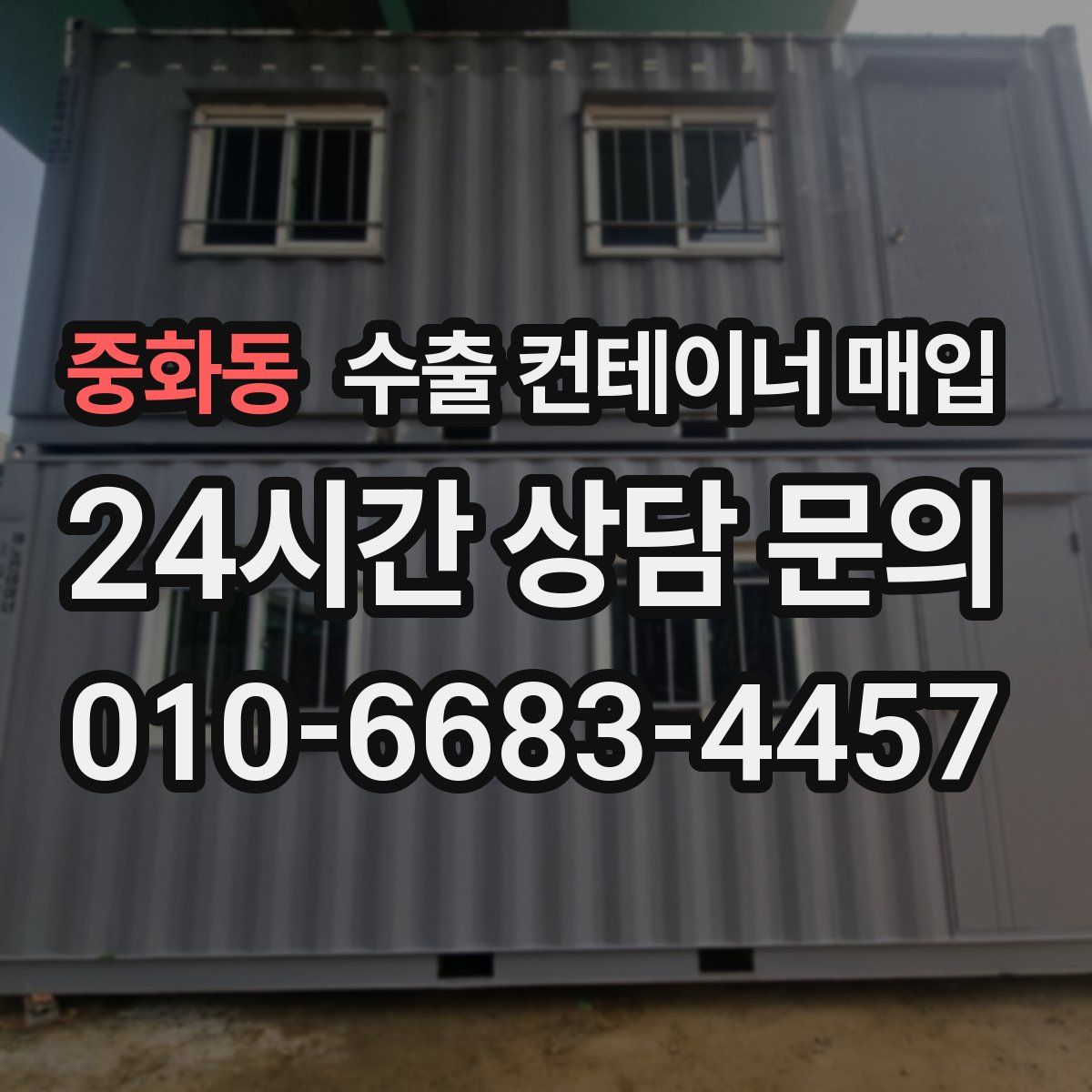 중화동 수출 컨테이너 매입