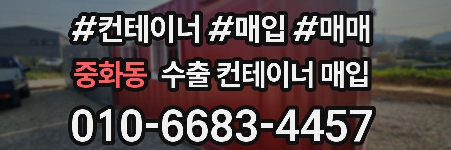 중화동 수출 컨테이너 매입