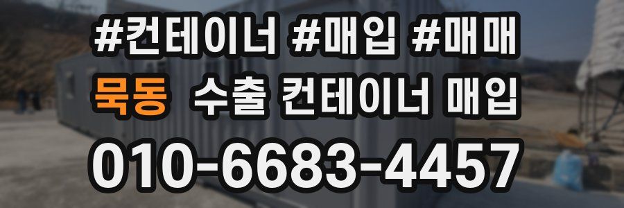 묵동 수출 컨테이너 매입