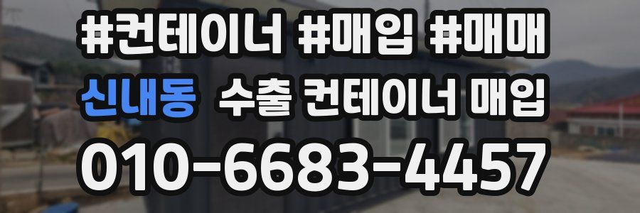 신내동 수출 컨테이너 매입