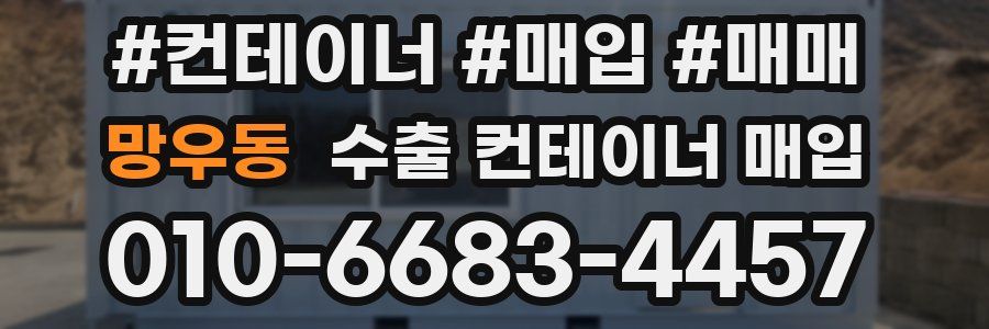 망우동 수출 컨테이너 매입