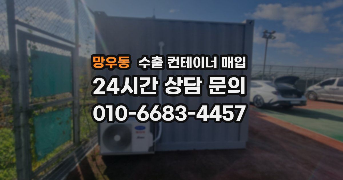 망우동 수출 컨테이너 매입