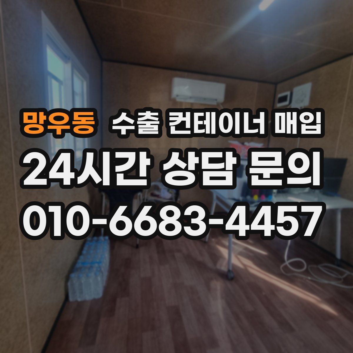 망우동 수출 컨테이너 매입