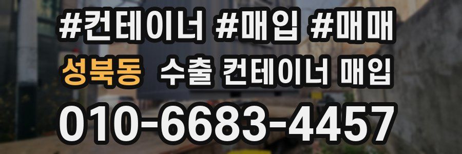 성북동 수출 컨테이너 매입