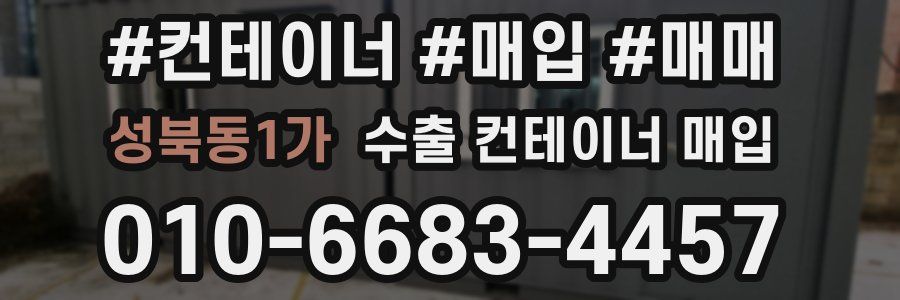 성북동1가 수출 컨테이너 매입