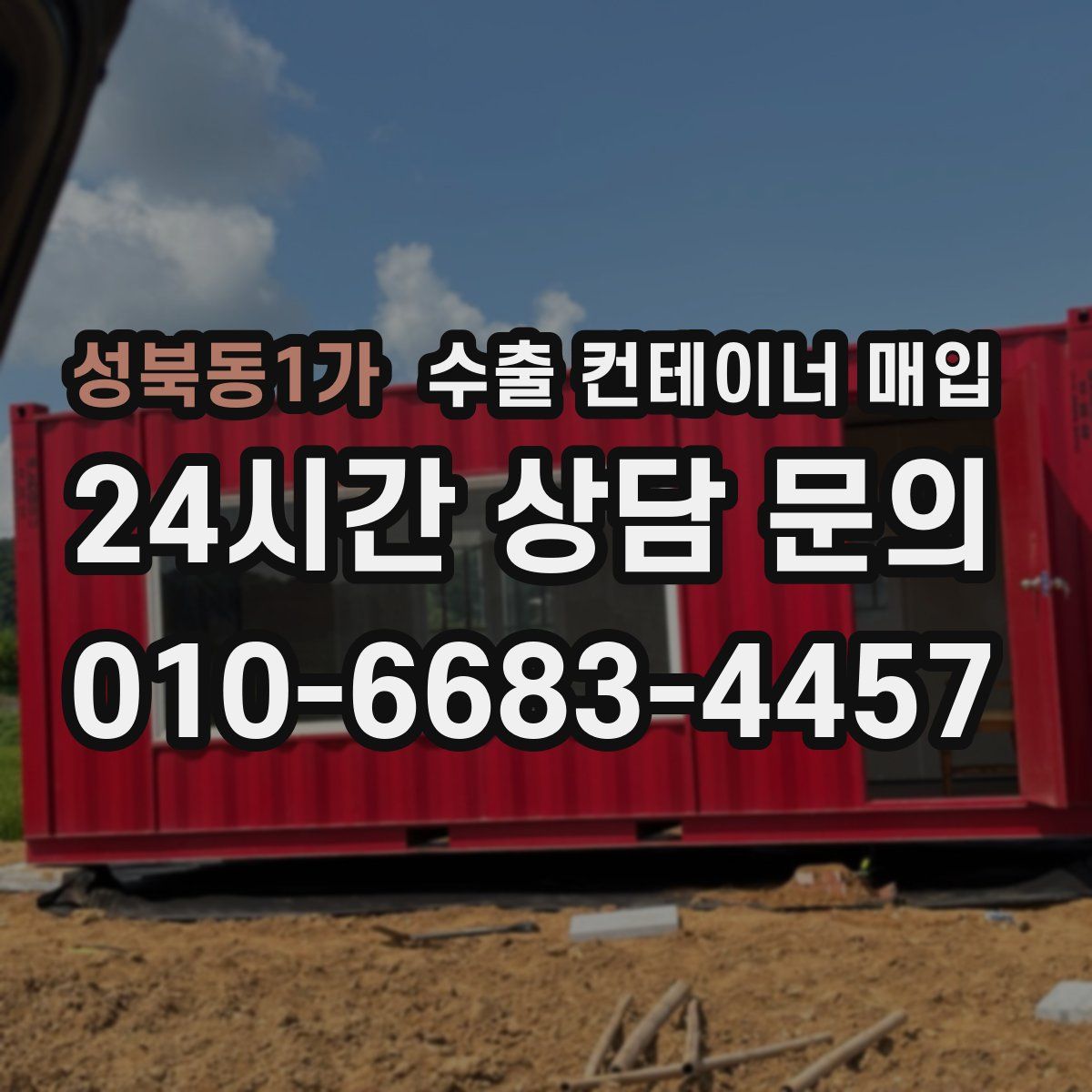 성북동1가 수출 컨테이너 매입