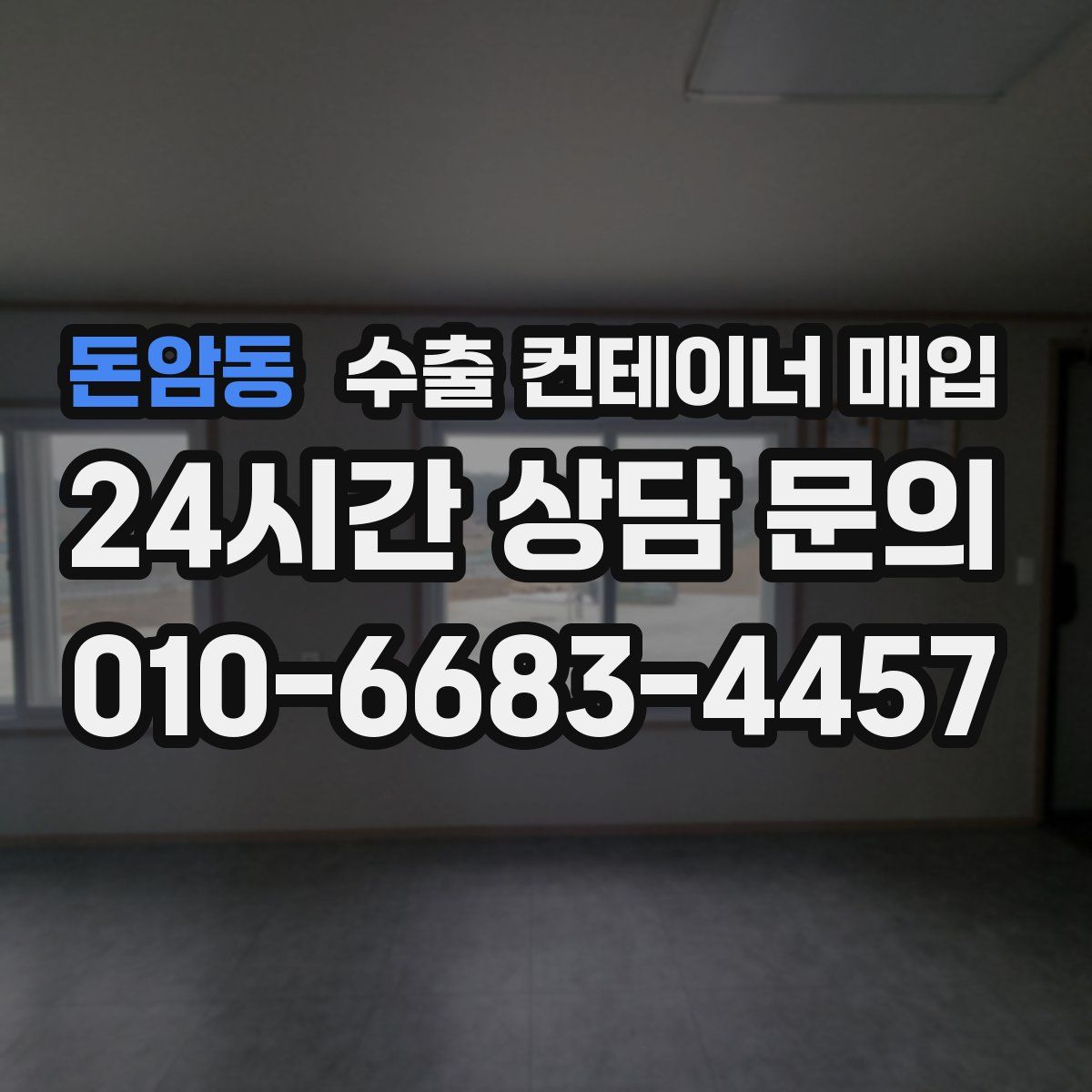 돈암동 수출 컨테이너 매입