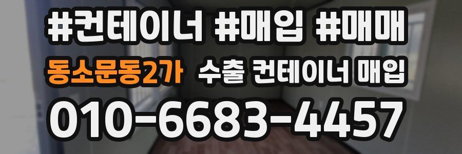 동소문동2가 수출 컨테이너 매입