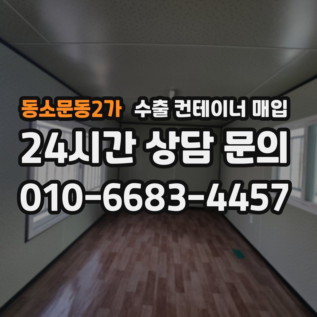 동소문동2가 수출 컨테이너 매입