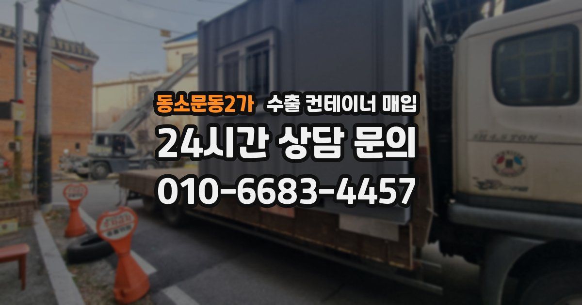동소문동2가 수출 컨테이너 매입