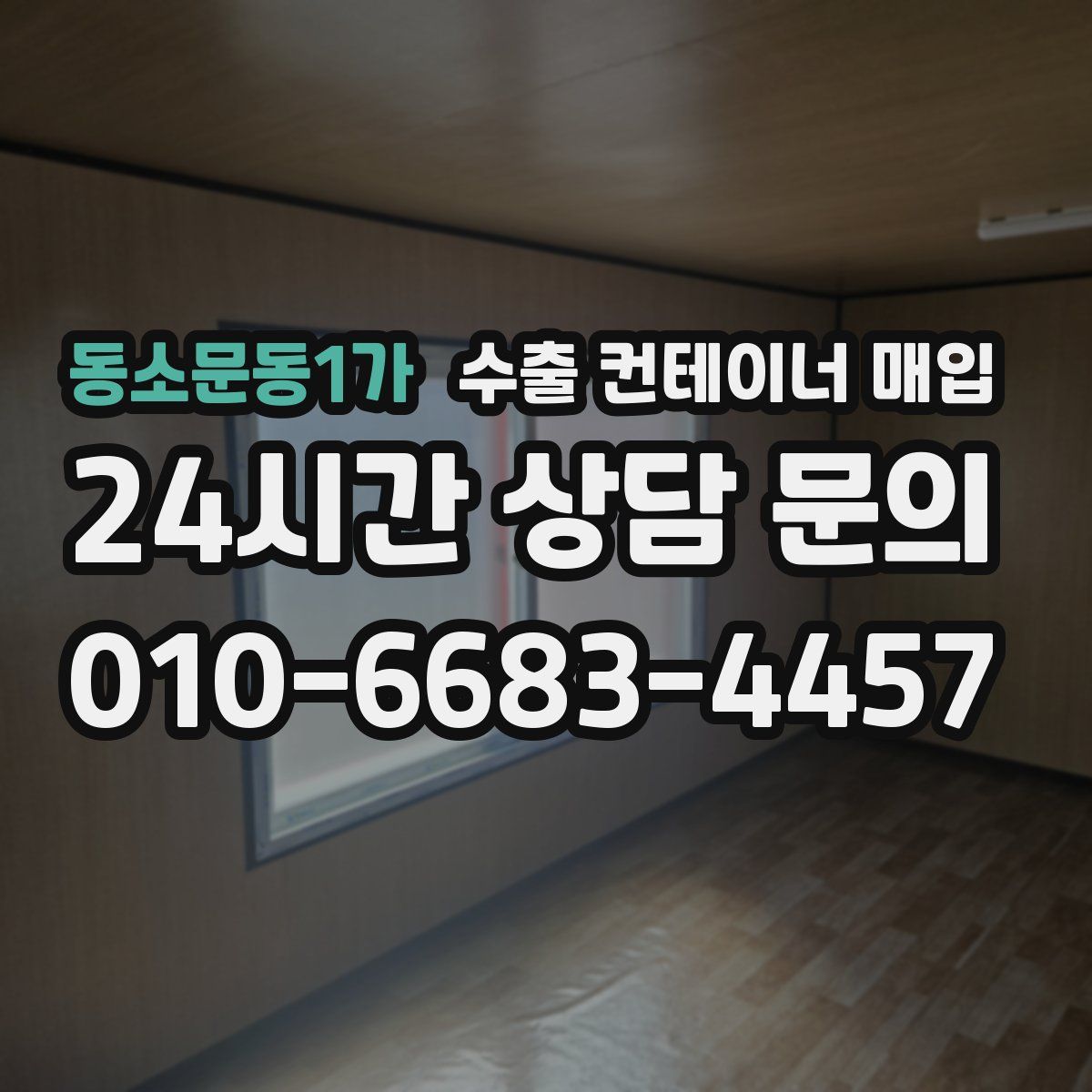 동소문동1가 수출 컨테이너 매입