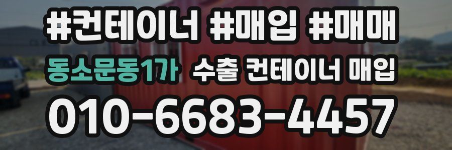 동소문동1가 수출 컨테이너 매입