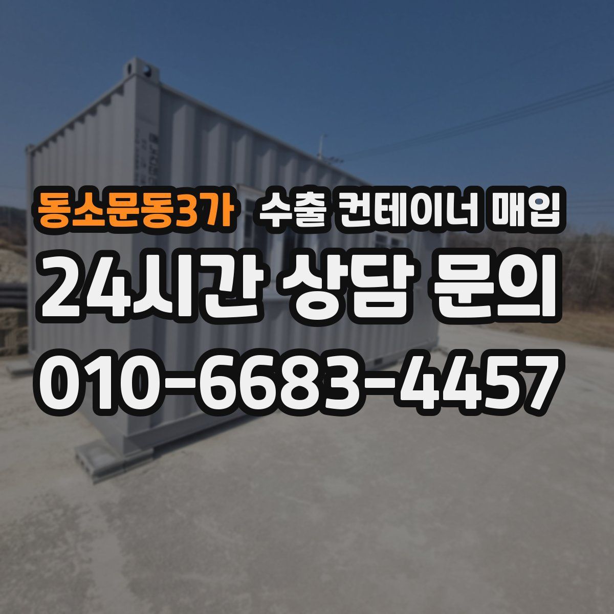 동소문동3가 수출 컨테이너 매입