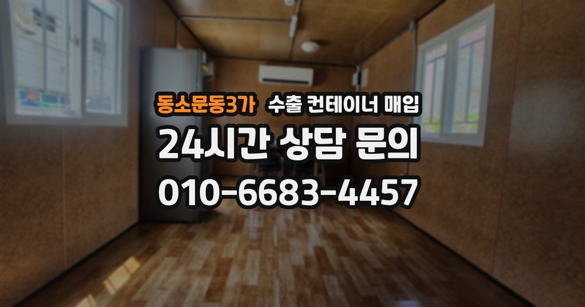 동소문동3가 수출 컨테이너 매입