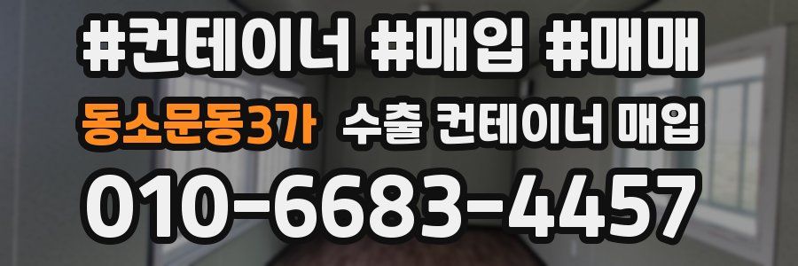 동소문동3가 수출 컨테이너 매입