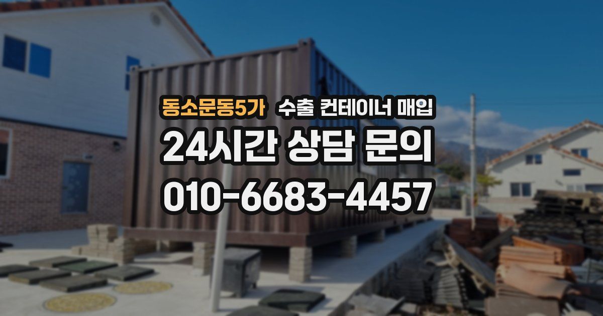 동소문동5가 수출 컨테이너 매입