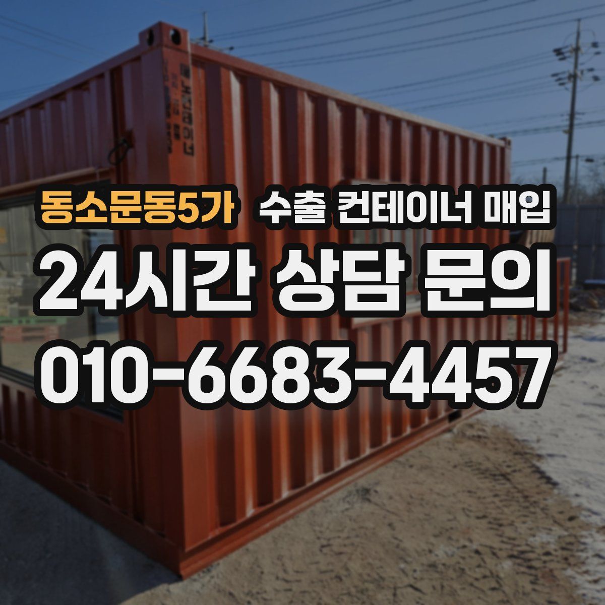 동소문동5가 수출 컨테이너 매입