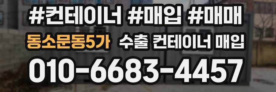 동소문동5가 수출 컨테이너 매입