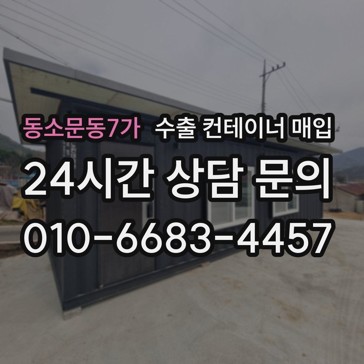 동소문동7가 수출 컨테이너 매입